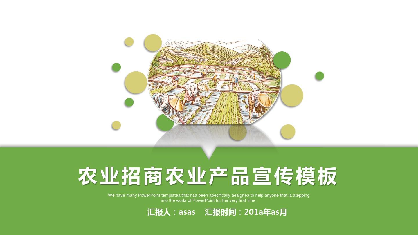 绿色生态农业招商农产品推介PPT模板