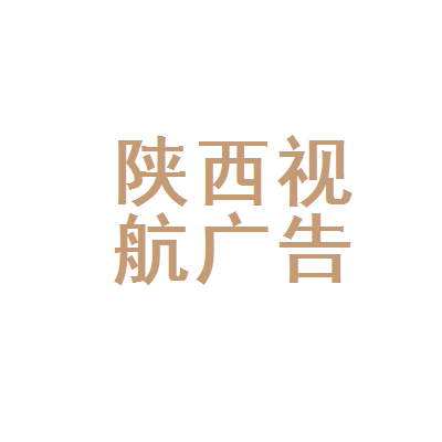 陕西视航广告装饰工程