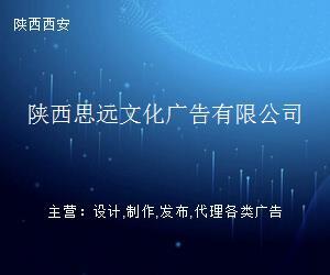 陕西思远文化广告