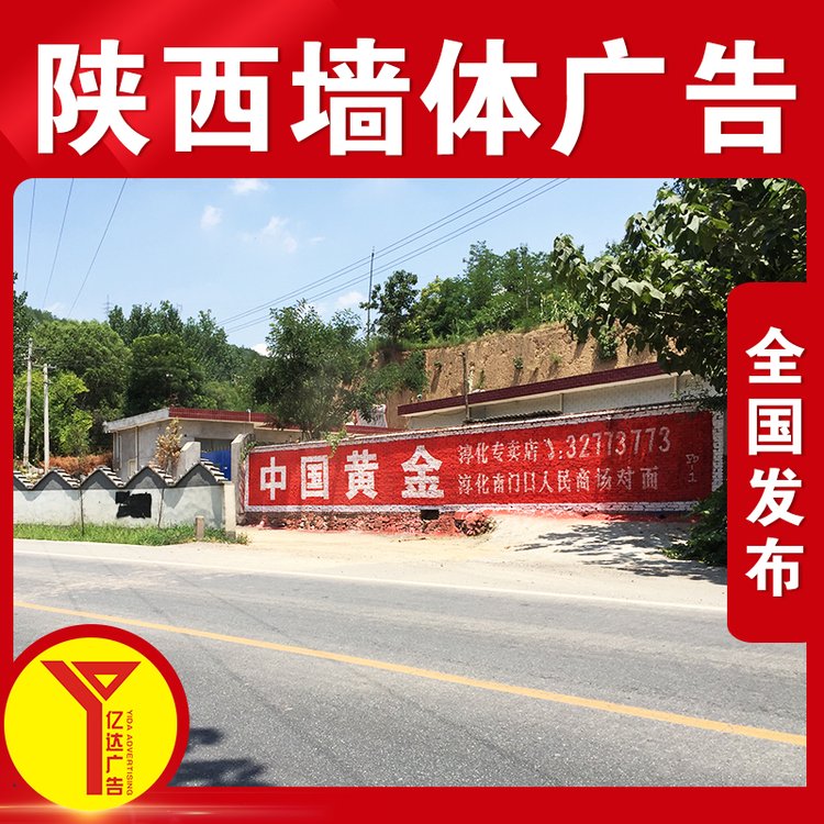 陕西渭南合阳工地墙体广告 榆林墙体标语厂家 外墙彩绘